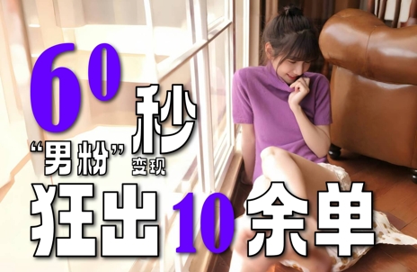 2～3分钟制作1个作品，60秒狂出10余单，这次更新的“男粉”变现玩法超暴利、超耐造、超轻松-财富区