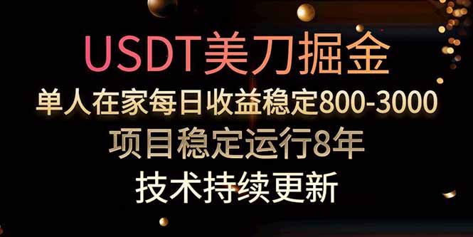 USDT美刀掘金，单人每日收益800-3000，稳定运行8年-财富区