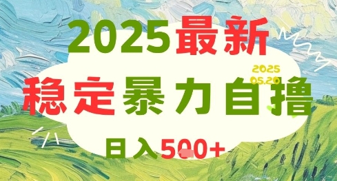 2025最新暴力自撸项目，日入5张+，可矩阵操作-财富区