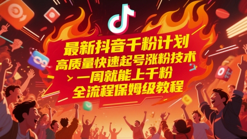最新抖音千粉计划，高质量快速起号涨粉技术，一周就能上千粉，全流程保姆级教程-财富区