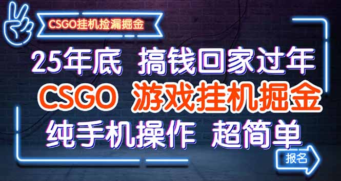 25年底搞钱回家过年，CSGO游戏挂机掘金，纯手机操作超简单-财富区