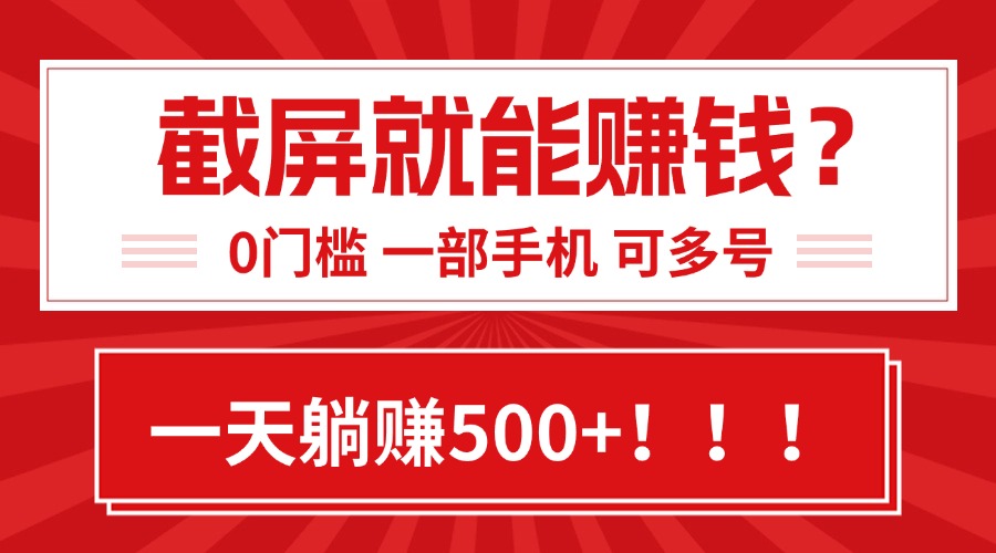 靠截屏日赚500+，0门槛有手就行，简单到离谱的小白副业项目!-财富区
