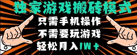 独家游戏搬砖模式，单手机即可操作，全自动挂机，无需玩游戏，月入1W+-财富区
