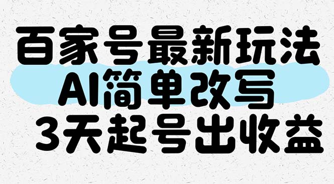 百家号最新玩法，AI简单改写，3天起号出收益-财富区