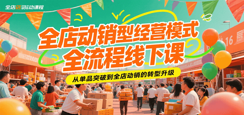 全店动销型经营模式全流程线下课，从单品突破到全店动销的转型升级-财富区