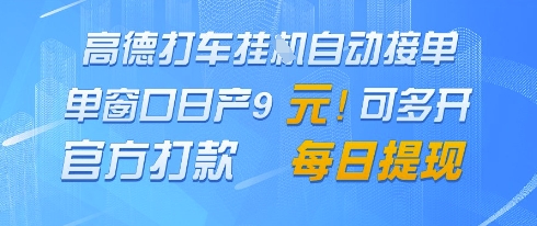 高德地图挂G接单，单窗口日产9元，官方打款，每日提现-财富区