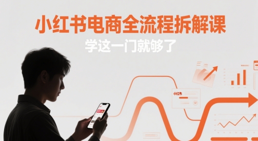 小红书电商全流程拆解课，学这一门就够了-财富区