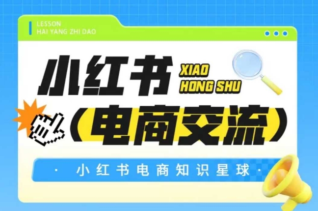 红薯电商知识星球，小红书电商交流-财富区