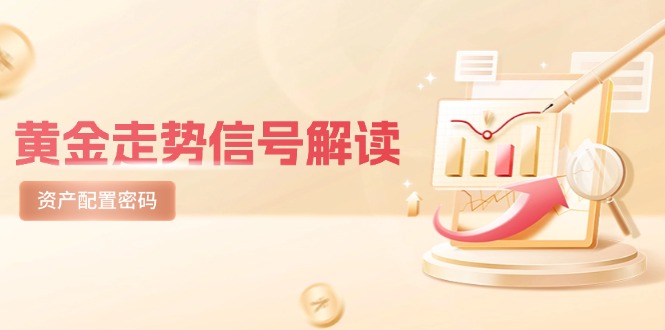黄金走势信号解读，避险逻辑+市场情绪，美股剧震后的资产配置密码-财富区