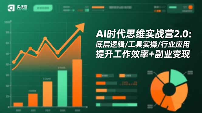 AI时代思维实战营2.0：底层逻辑/工具实操/行业应用 提升工作效率+副业变现-财富区