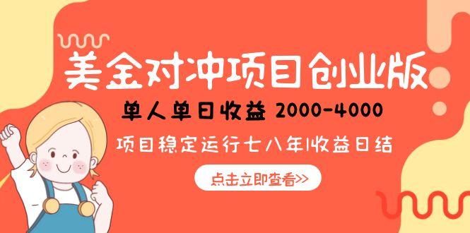 美金对冲创业项目，日收益1000-4000，小众暴力项目-财富区