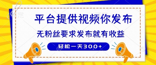 种草平台提供视频 你发布 无粉丝要求  发布就有钱 轻松一天3张+-财富区