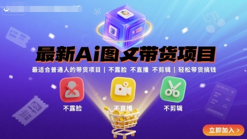 最新Ai图文带货项目，最适合普通人的带货项目，不露脸 不直播 不剪辑就可以轻松带货搞钱-财富区