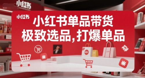 小红书单品带货，极致选品，打爆单品-财富区