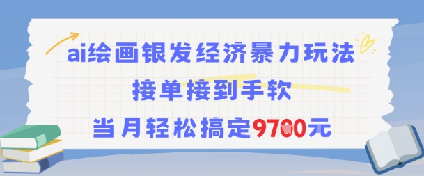 AI绘画银发经济暴力玩法，接单接到手软，当月轻松搞定9.7k-财富区