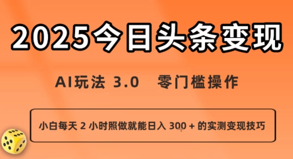 今日头条新玩法：AI玩法 3.0.零门槛操作，小白每天 2 小时照做就能日入3张 + 的实测变现技巧-财富区