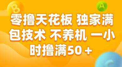 零撸天花板，独家满包技术 不养机 一小时撸满50+-财富区