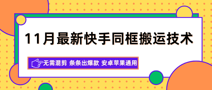 11月最新快手同框搬运技术，无需混剪 条条出爆款 安卓苹果通用-财富区