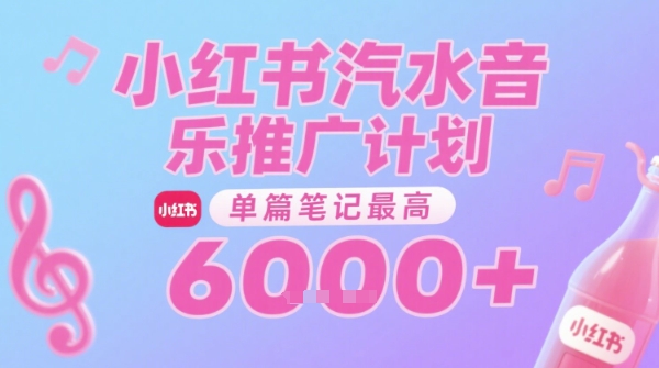 汽水音乐推广计划，无门槛，0粉丝可做，通过小红书发布笔记，单篇笔记最高收益6k+-财富区