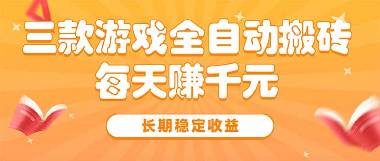 三款热门游戏全自动搬砖，每天赚千元，长期稳定收益-财富区