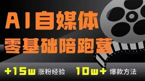 AI自媒体0基础到稳定变现训练营，7大模块带你实现AI自媒体变现-财富区