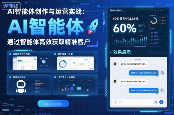 AI智能体创作与运营实战，实体门店通过智能体高效获取精准客户-财富区