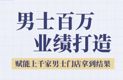 2025男士美业百万业绩打造，赋能上千家男士门店拿到结果-财富区