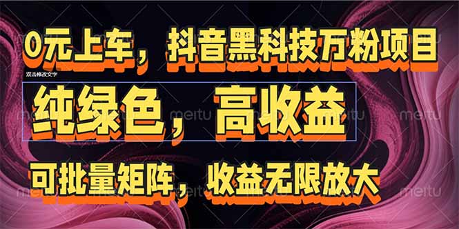 抖音黑科技万粉项目：可批量矩阵，收益无限放大-财富区