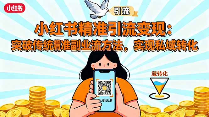 小红书精准引流变现：突破传统副业思维，掌握精准引流方法，实现私域转化-财富区