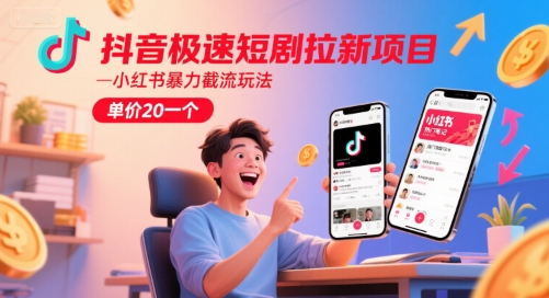 抖音极速短剧拉新项目，小红书暴力截流玩法，单价20一个-财富区