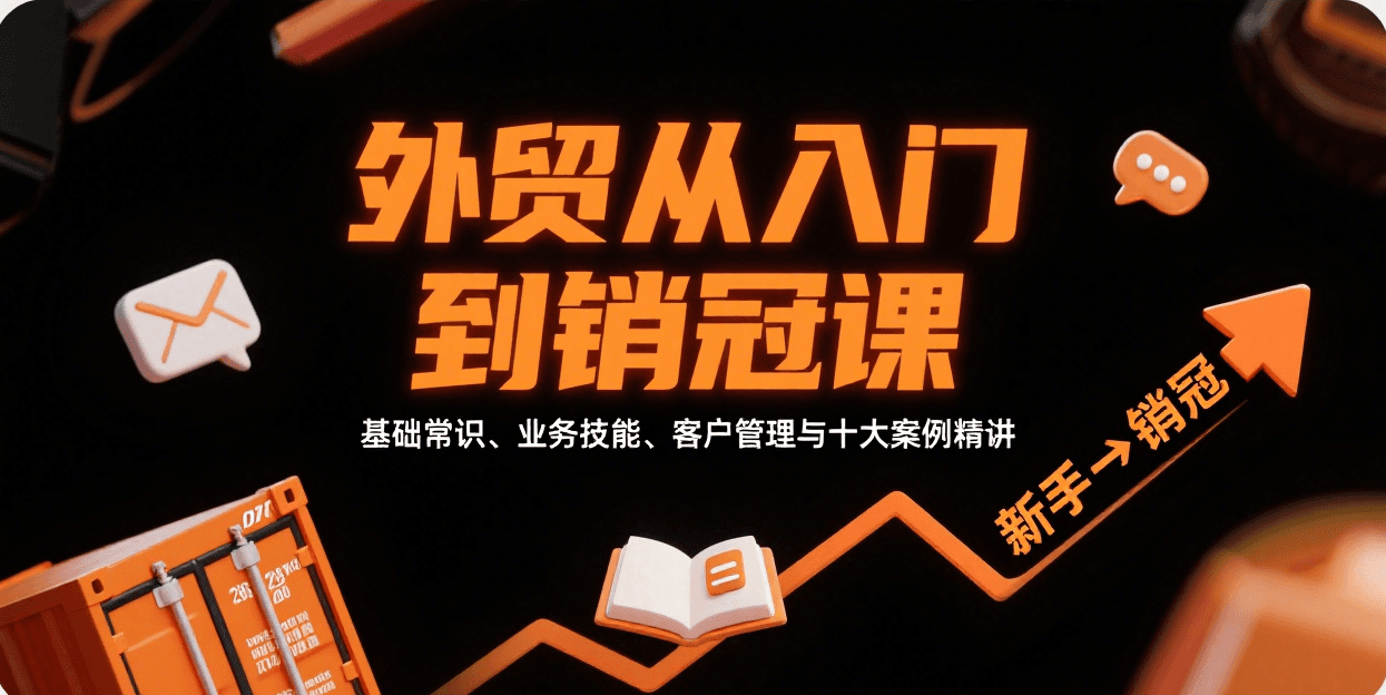 外贸从入门到销冠，基础常识、业务技能、客户管理与十大案例精讲-财富区