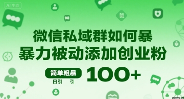 微信私域群如何暴力被动添加创业粉，简单粗暴，日引100+-财富区