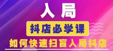 抖音商城运营课程(更新25年9月)，入局抖店必学课， 如何快速扫盲入局抖店-财富区