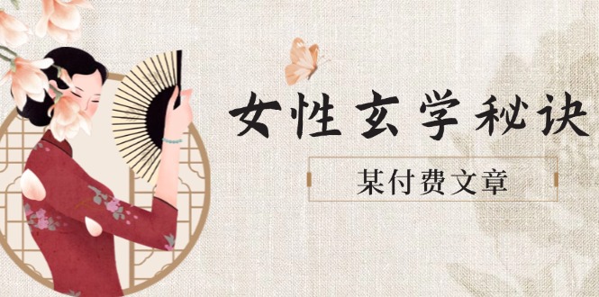 某付费文章《女性玄学秘诀，身材肤质穿衣调整，迎接财富贵人好姻缘》-财富区