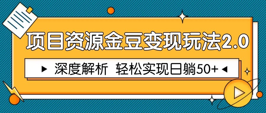 项目资源金豆变现玩法2.0，深度解析 轻松实现躺赚50+-财富区