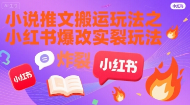 小说推文搬运玩法之小红书，小红书爆改实长炸裂玩法-财富区