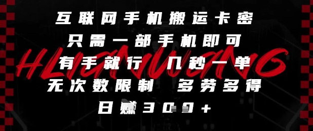 互联网手机搬运卡密，只需一部手机即可，有手就行，几秒一单，无次数限制，多劳多得，日入3张-财富区