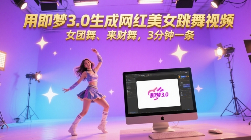 用即梦3.0生成网红美女跳舞视频，女团舞、来财舞，3分钟一条-财富区