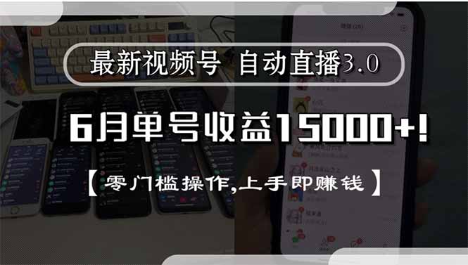 最新视频号直播3.0, 6月单号收益15000+, 零门槛操作,上手即赚钱-财富区