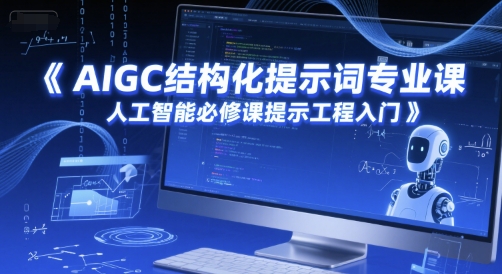 AIGC结构化提示词专业课，人工智能必修课提示工程入门-财富区