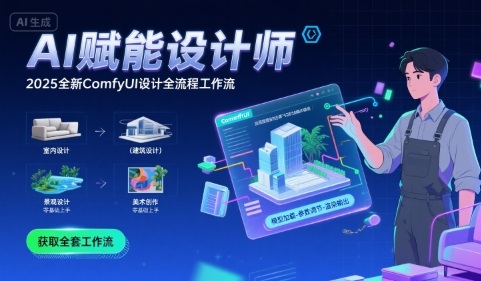 AI赋能设计师， 2025全新comfyui设计全流程工作流 ，室内-建筑-景观-美术，零基础直接上手-财富区
