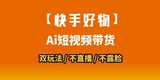 【快手好物】短视频带货，搬运拼接+数字人双玩法，操作简单，会玩手机就行-财富区