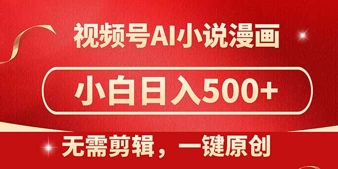 视频号AI小说漫画，无需剪辑，一键洗稿原创，小白日入500+，喂饭级教程-财富区