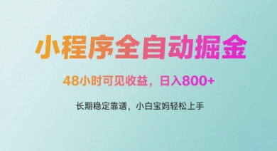 微信小程序全自动掘金，48小时可见收益，日入多张，长期稳定靠谱，小白宝妈轻松上手-财富区