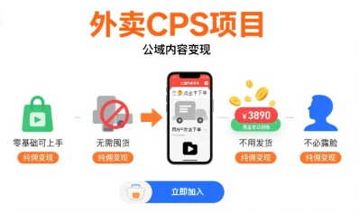 外卖CPS项目，公域内容变现，零基础可上手，无需囤货、不用发货、不必露脸、纯佣变现-财富区