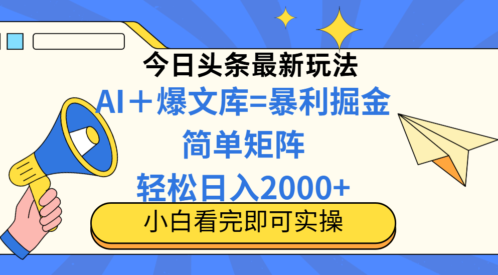 今日头条2025最新玩法，思路简单，复制粘贴，轻松实现矩阵日入2000+-财富区