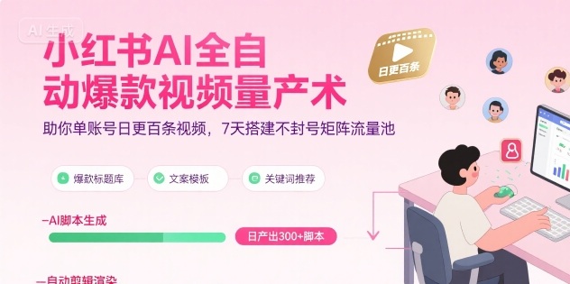 小红书AI全自动爆款视频量产术，助你单账号日更百条视频，7天搭建不封号矩阵流量池-财富区