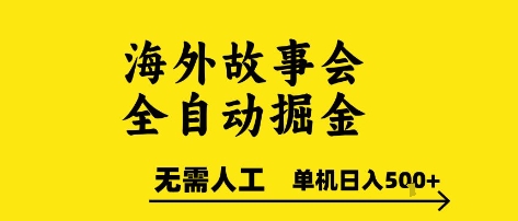 海外故事会全自动掘进，0人工，可矩阵，单机日入5张+-财富区