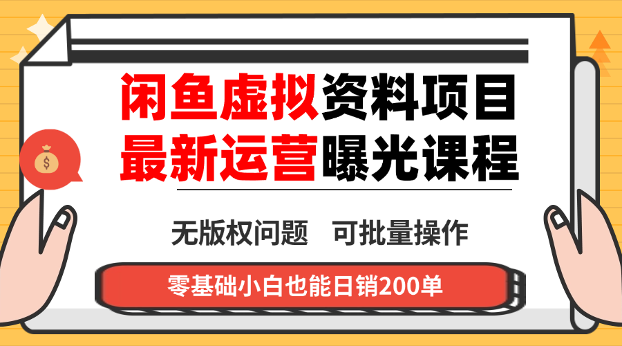 闲鱼虚拟资料最新变现玩法,一人多店无需囤货,多管道收益独家玩法…-财富区