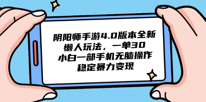 阴阳师手游4.0版本全新懒人玩法，一单30，小白一部手机无脑操作，稳定…-财富区